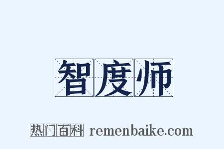 智度师是什么意思的图片